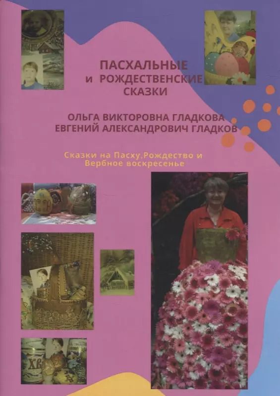 Обложка книги "Ольга Гладкова: Пасхальные и Рождественские сказки. Сказки на Пасху, Рождество и Вербное воскресенье"