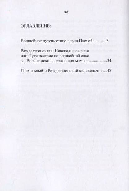 Фотография книги "Ольга Гладкова: Пасхальные и Рождественские сказки. Сказки на Пасху, Рождество и Вербное воскресенье"