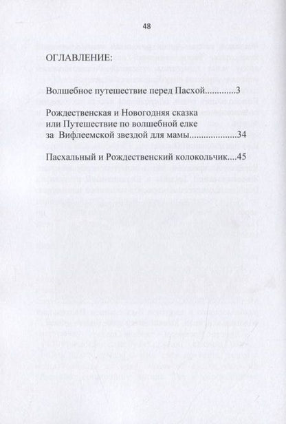 Фотография книги "Ольга Гладкова: Пасхальные и Рождественские сказки. Сказки на Пасху, Рождество и Вербное воскресенье"