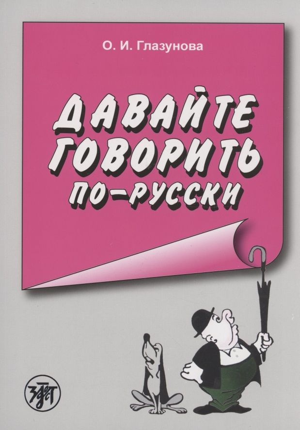 Обложка книги "Ольга Глазунова: Давайте говорить по-русски"