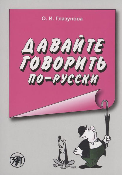 Обложка книги "Ольга Глазунова: Давайте говорить по-русски"