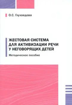 Обложка книги "Ольга Глухоедова: Жестовая система для активизации речи у неговорящих детей"