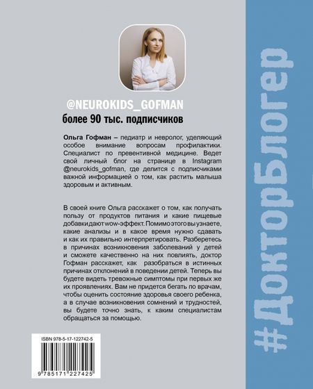 Фотография книги "Ольга Гофман: МАМА-ВРАЧ. Почему болеют наши дети?"