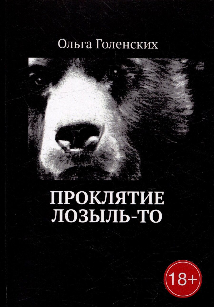Обложка книги "Ольга Голенских: Проклятие Лозыль-То"
