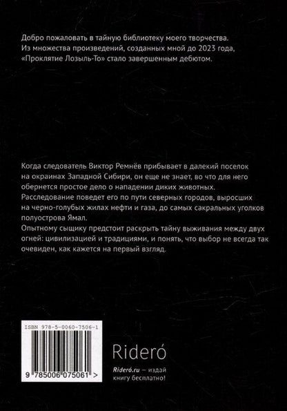 Фотография книги "Ольга Голенских: Проклятие Лозыль-То"