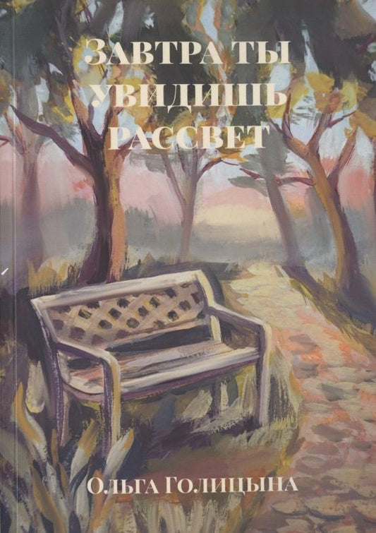 Обложка книги "Ольга Голицына: Завтра ты увидишь рассвет "