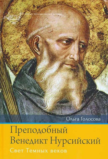 Обложка книги "Ольга Голосова: Преподобный Венедикт Нурсийский. Свет темных веков"