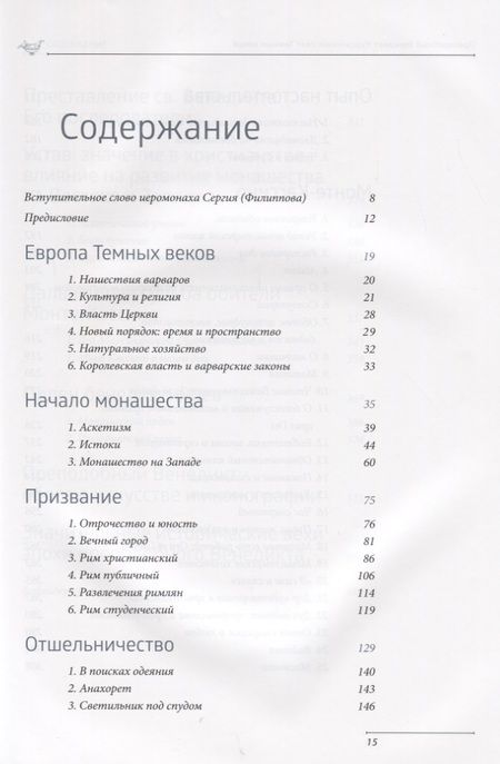 Фотография книги "Ольга Голосова: Преподобный Венедикт Нурсийский. Свет темных веков"