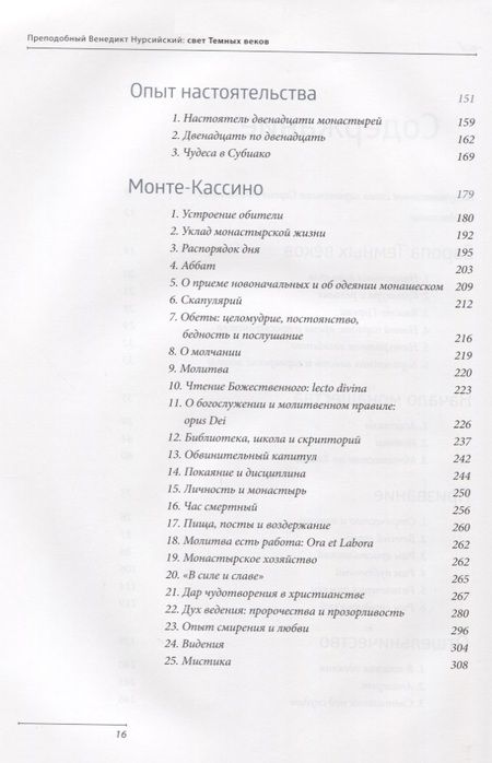 Фотография книги "Ольга Голосова: Преподобный Венедикт Нурсийский. Свет темных веков"