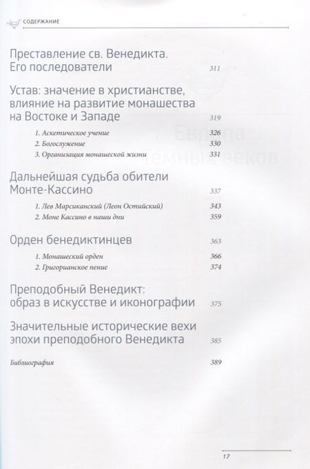 Фотография книги "Ольга Голосова: Преподобный Венедикт Нурсийский. Свет темных веков"
