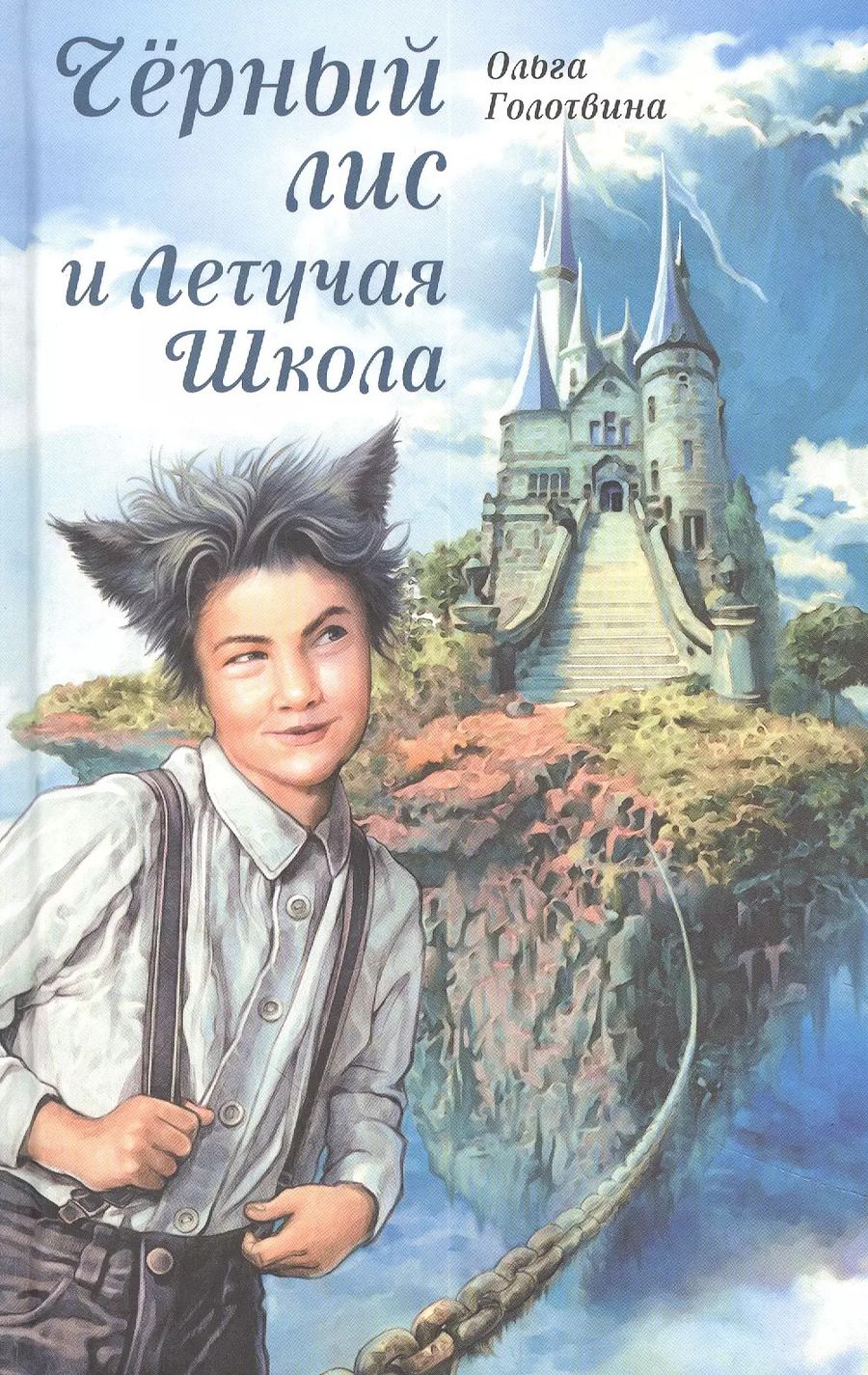 Обложка книги "Ольга Голотвина: Чёрный лис и Летучая Школа"