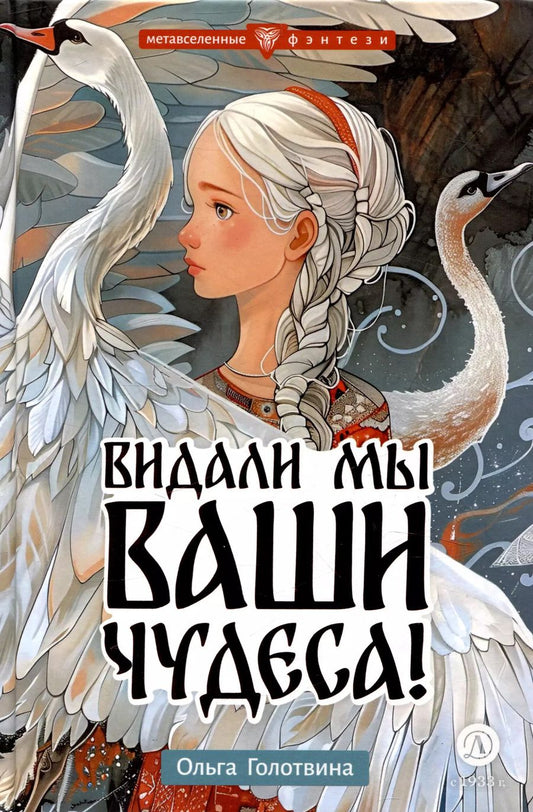 Обложка книги "Ольга Голотвина: Видали мы ваши чудеса!"