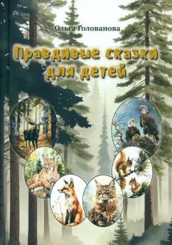 Обложка книги "Ольга Голованова: Правдивые сказки для детей"