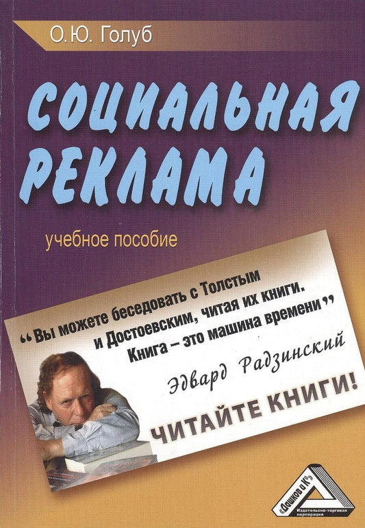 Обложка книги "Ольга Голуб: Социальная реклама: Учебное пособие"