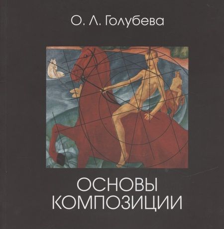 Фотография книги "Ольга Голубева: Основы композиции. Учебник"