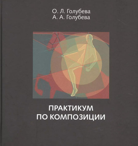 Обложка книги "Ольга Голубева: Практикум по композиции"