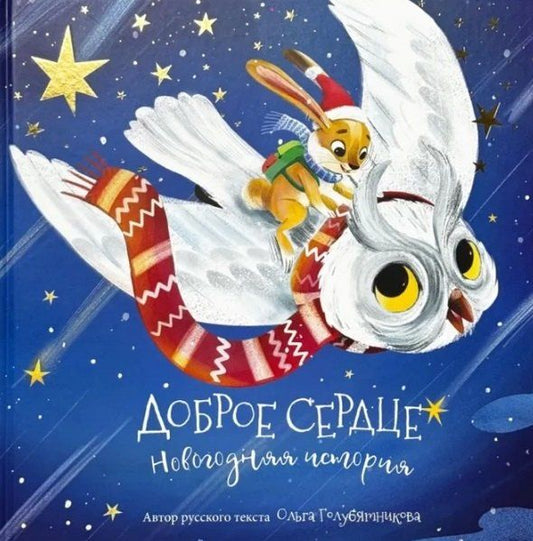 Обложка книги "Ольга Голубятникова: Доброе сердце. Новогодняя история"