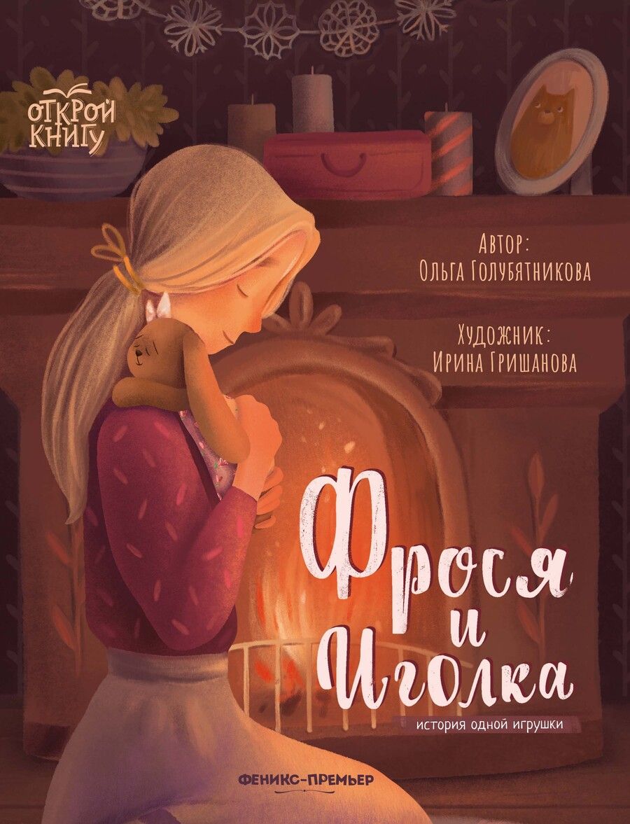 Обложка книги "Ольга Голубятникова: Фрося и Иголка. История одной игрушки"