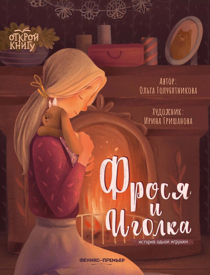 Обложка книги "Ольга Голубятникова: Фрося и Иголка. История одной игрушки"