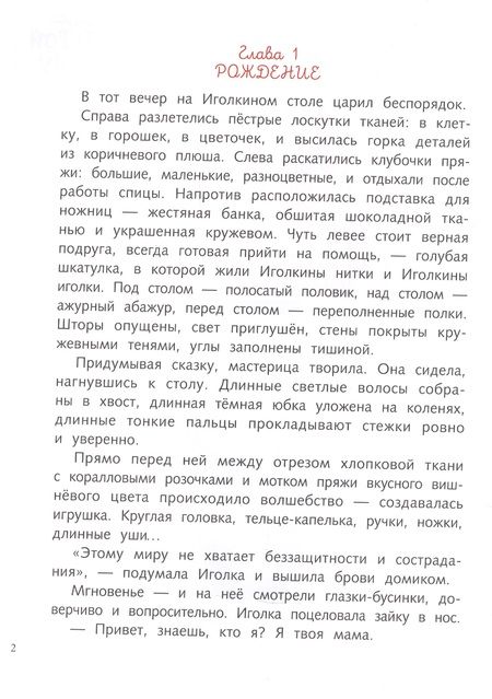 Фотография книги "Ольга Голубятникова: Фрося и Иголка. История одной игрушки"