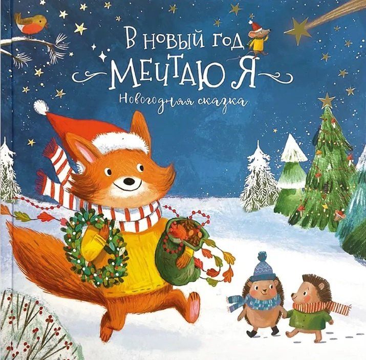 Обложка книги "Ольга Голубятникова: Книга-Сказка "В Новый год мечтаю я""