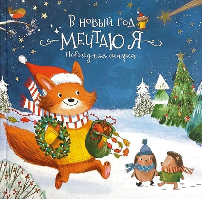 Обложка книги "Ольга Голубятникова: Книга-Сказка "В Новый год мечтаю я""