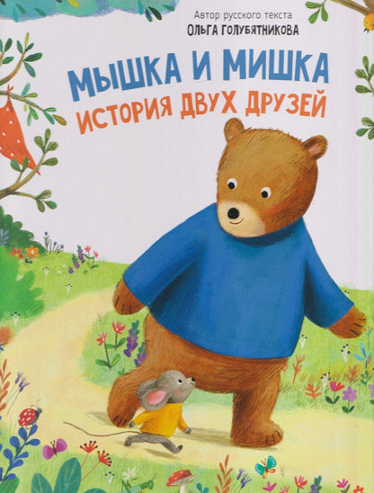 Обложка книги "Ольга Голубятникова: Мышка и мишка"