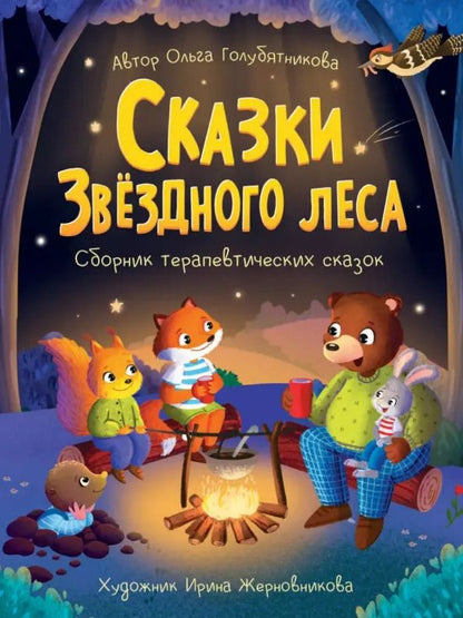 Обложка книги "Ольга Голубятникова: Сказки звёздного леса"