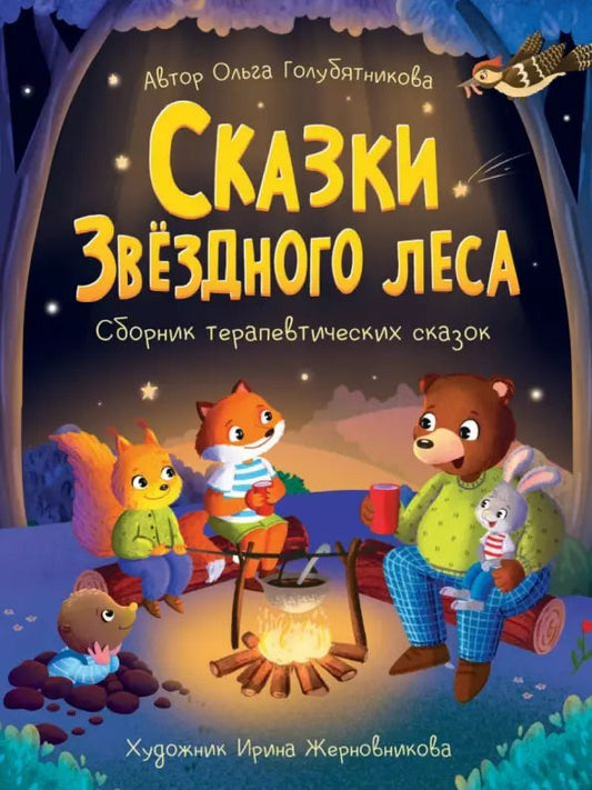 Обложка книги "Ольга Голубятникова: Сказки звёздного леса"