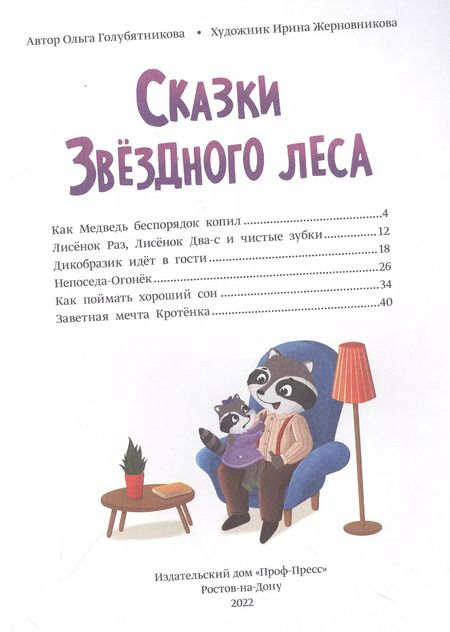 Фотография книги "Ольга Голубятникова: Сказки звёздного леса"