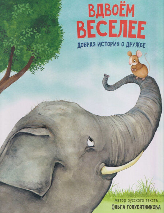 Обложка книги "Ольга Голубятникова: Вдвоём веселее"