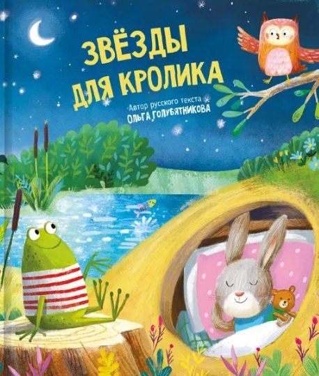 Обложка книги "Ольга Голубятникова: Звёзды для кролика"