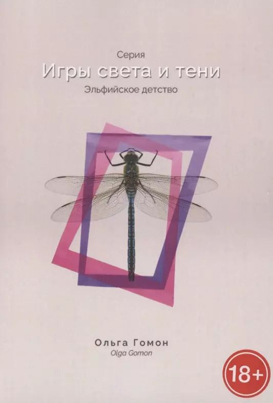 Обложка книги "Ольга Гомон: Эльфийское детство. Серия "Игры света и тени""