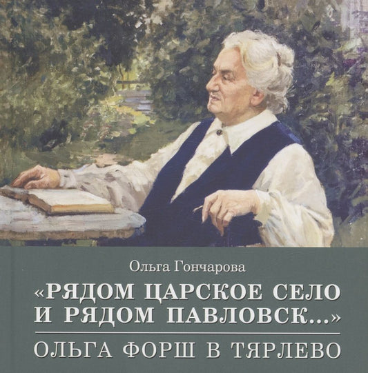 Обложка книги "Ольга Гончарова: «Рядом Царское Село и рядом Павловск...» Ольга Форш в Тярлево"