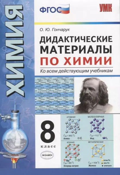Обложка книги "Ольга Гончарук: Химия. 8 класс. Дидактические материалы ко всем действующим учебникам. ФГОС"