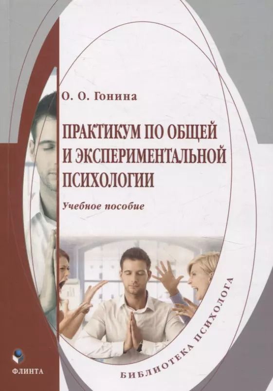 Обложка книги "Ольга Гонина: Практикум по общей и экспериментальной психологии. Учебное пособие"
