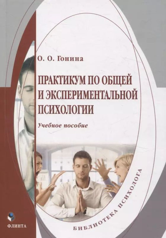 Обложка книги "Ольга Гонина: Практикум по общей и экспериментальной психологии. Учебное пособие"