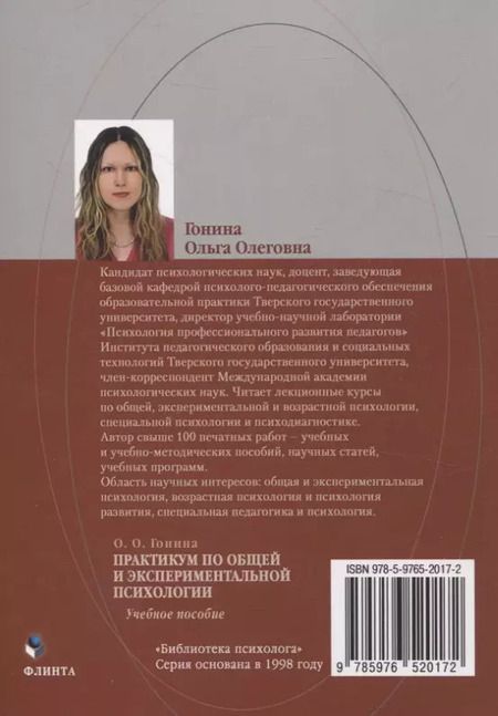 Фотография книги "Ольга Гонина: Практикум по общей и экспериментальной психологии. Учебное пособие"