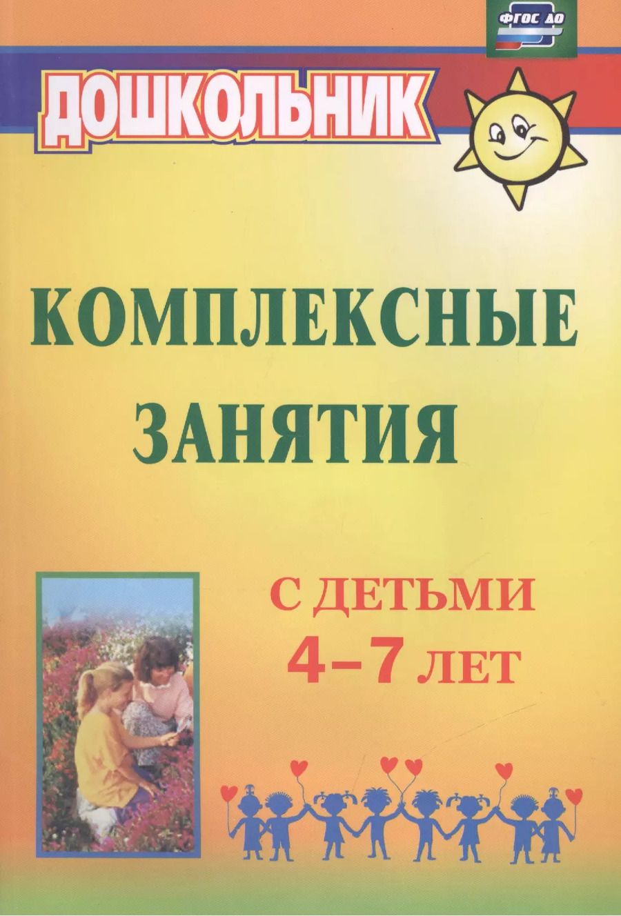Обложка книги "Ольга Горбатенко: Комплексные занятия с детьми 4-7 лет. ФГОС ДО"