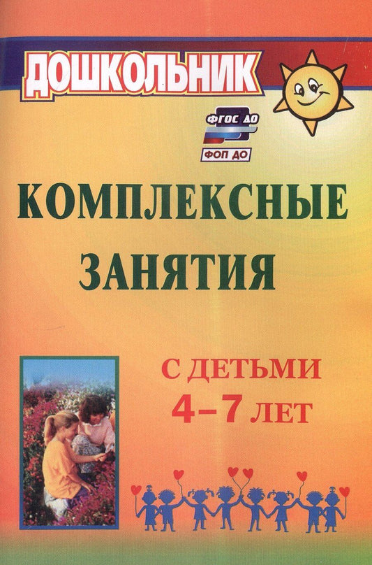 Обложка книги "Ольга Горбатенко: Комплексные занятия с детьми 4-7 лет. Издание 4-е, переработанное"