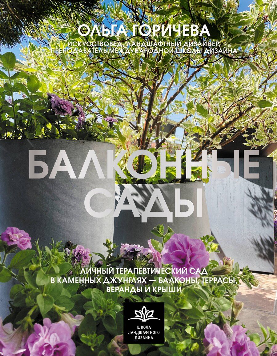 Обложка книги "Ольга Горичева: Балконные сады. Личный терапевтический сад в каменных джунглях - балконы, террасы, веранды и крыши"