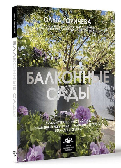 Фотография книги "Ольга Горичева: Балконные сады. Личный терапевтический сад в каменных джунглях - балконы, террасы, веранды и крыши"