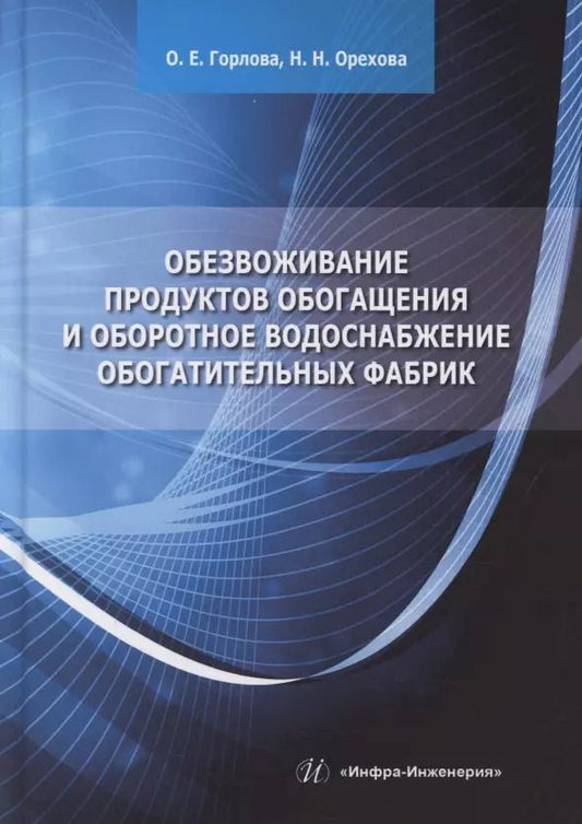 Обложка книги "Ольга Горлова: Обезвоживание продуктов обогащения и оборотное водоснабжение обогатительных фабрик"