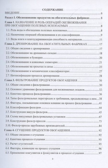 Фотография книги "Ольга Горлова: Обезвоживание продуктов обогащения и оборотное водоснабжение обогатительных фабрик"