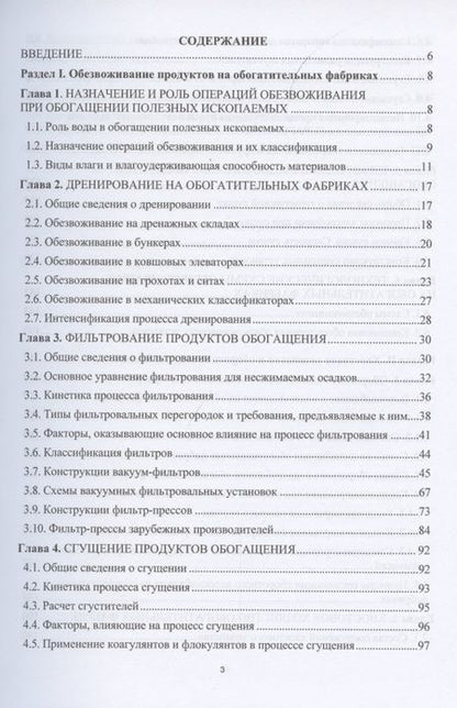Фотография книги "Ольга Горлова: Обезвоживание продуктов обогащения и оборотное водоснабжение обогатительных фабрик"
