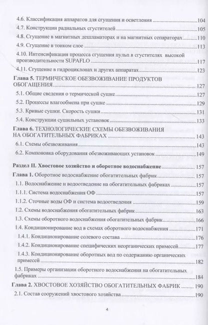 Фотография книги "Ольга Горлова: Обезвоживание продуктов обогащения и оборотное водоснабжение обогатительных фабрик"