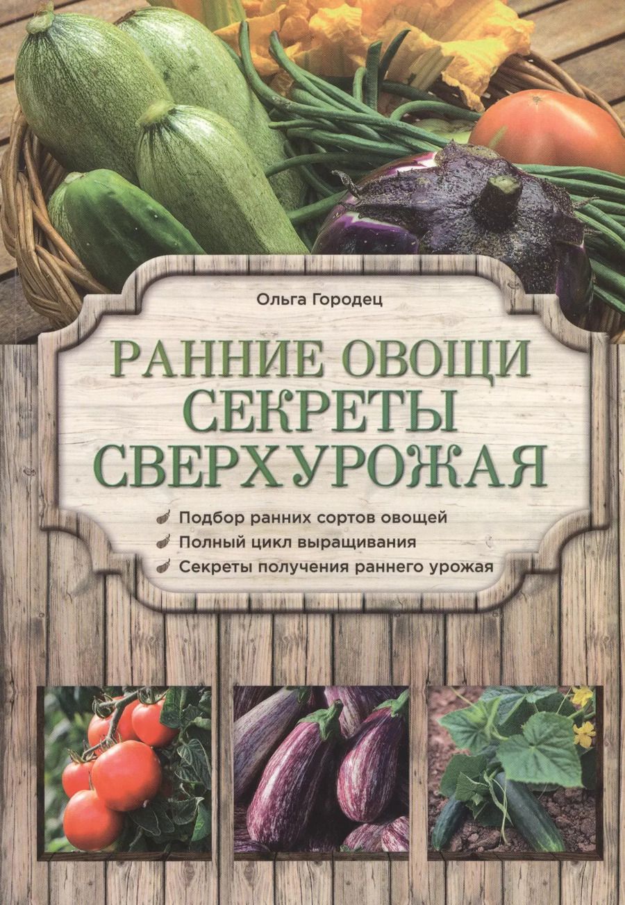 Обложка книги "Ольга Городец: Ранние овощи. Секреты сверхурожая"