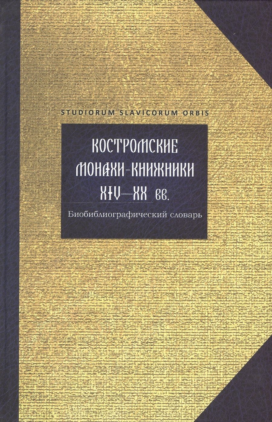 Обложка книги "Ольга Горохова: Костромские монахи-книжники 14-20 вв. Библиограф. словарь (Studiorum slavicorum orbis) Горохова"