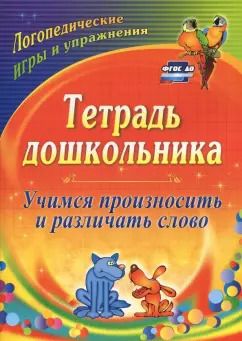 Обложка книги "Ольга Гостева: Тетрадь дошкольника. Учимся произносить и различать слово. Логопедические игры и. ФГОС ДО"