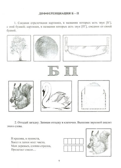 Фотография книги "Ольга Гостева: Тетрадь дошкольника. Учимся произносить и различать слово. Логопедические игры и. ФГОС ДО"